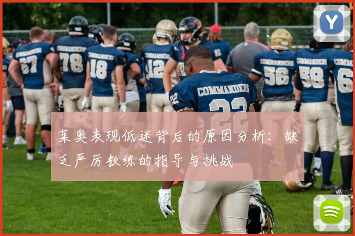 莱奥表现低迷背后的原因分析：缺乏严厉教练的指导与挑战