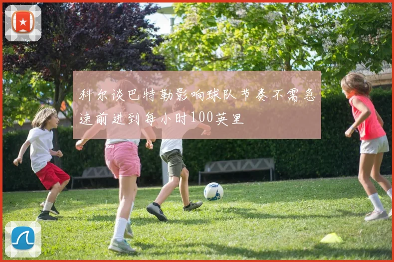 科尔谈巴特勒影响球队节奏不需急速前进到每小时100英里