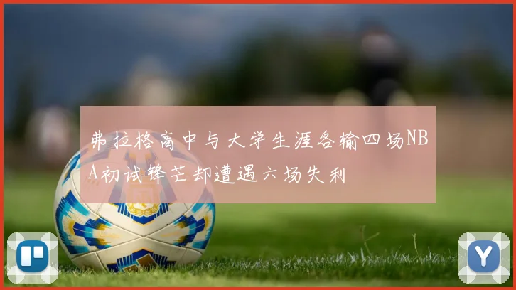 弗拉格高中与大学生涯各输四场NBA初试锋芒却遭遇六场失利