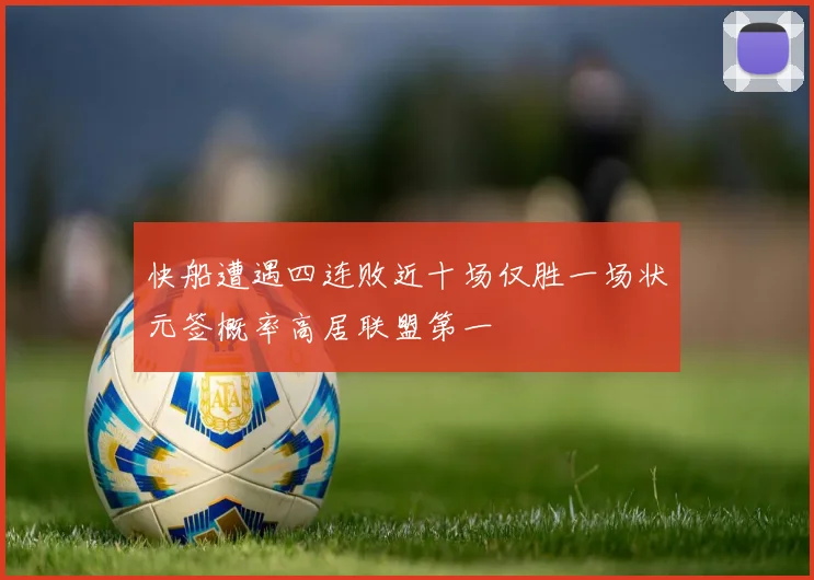 快船遭遇四连败近十场仅胜一场状元签概率高居联盟第一