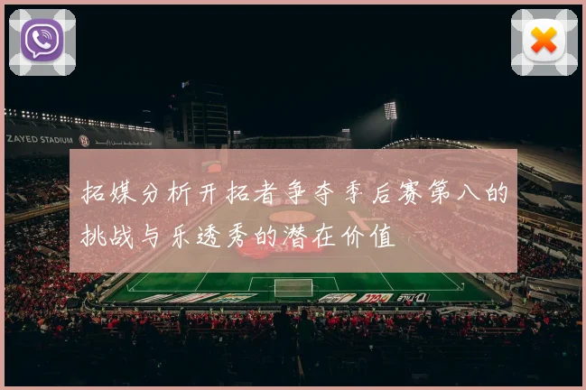 拓媒分析开拓者争夺季后赛第八的挑战与乐透秀的潜在价值