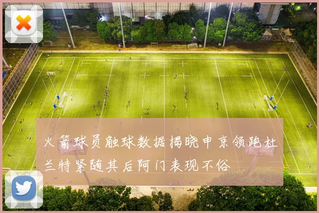 火箭球员触球数据揭晓申京领跑杜兰特紧随其后阿门表现不俗