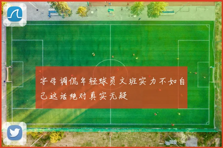 字母调侃年轻球员文班实力不如自己这话绝对真实无疑