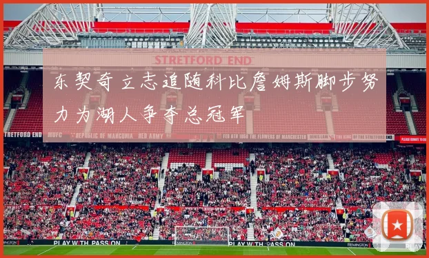 东契奇立志追随科比詹姆斯脚步努力为湖人争夺总冠军