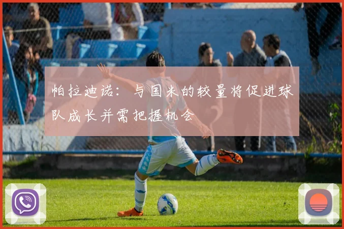 帕拉迪诺：与国米的较量将促进球队成长并需把握机会