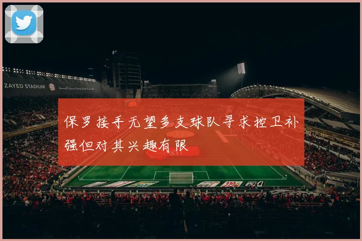 保罗接手无望多支球队寻求控卫补强但对其兴趣有限