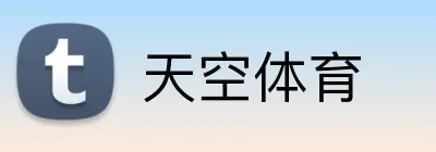 天空体育 Logo