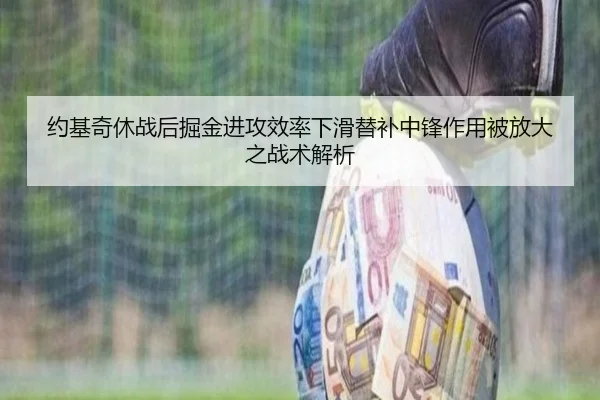 约基奇休战后掘金进攻效率下滑替补中锋作用被放大之战术解析 - SkySports